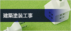 建築塗装工事