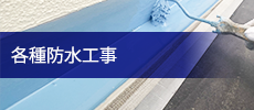 各種防水工事