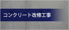 コンクリート改修工事