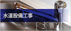 水道設備工事