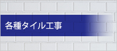 各種タイル工事