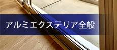 アルミエクステリア全般
