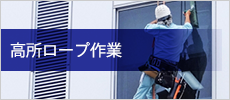 高所ロープ作業