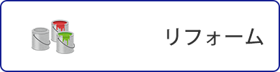 リフォーム