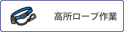 高所ロープ作業